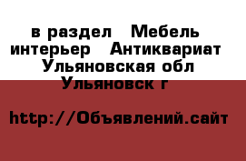  в раздел : Мебель, интерьер » Антиквариат . Ульяновская обл.,Ульяновск г.